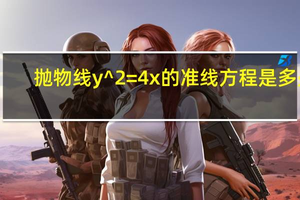 抛物线y^2=4x的准线方程是多少